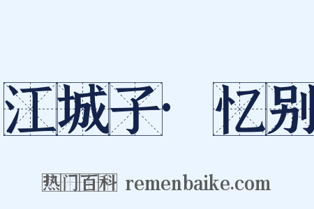 江城子·忆别是什么意思的图片